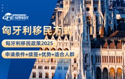 匈牙利移民政策2025：申请条件+续签+优势+适合人群