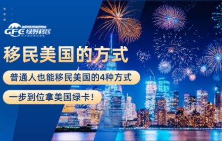普通人也能移民美国的4种方式，一步到位拿美国绿卡！