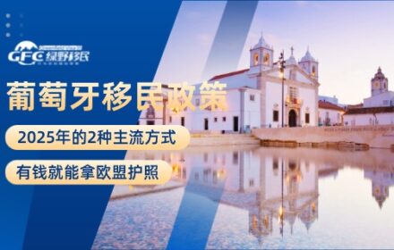 葡萄牙移民政策2025：2种主流方式，有钱就能拿欧盟护照