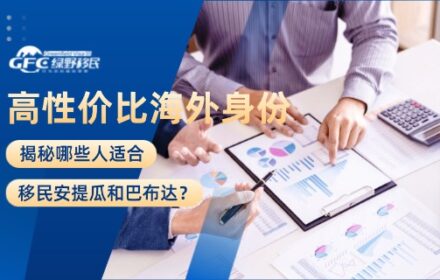 高性价比海外身份：揭秘哪些人适合移民安提瓜和巴布达？
