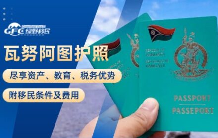 瓦努阿图护照：尽享资产、教育、税务优势，附移民条件及费用