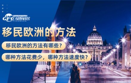 移民欧洲的方法有哪些？哪种方法花费少，哪种方法速度快？