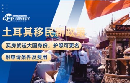 土耳其移民新政策：买房就送大国身份，护照可更名