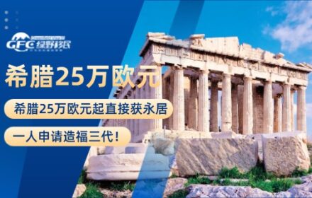希腊25万欧元起直接获永居，一人申请造福三代！