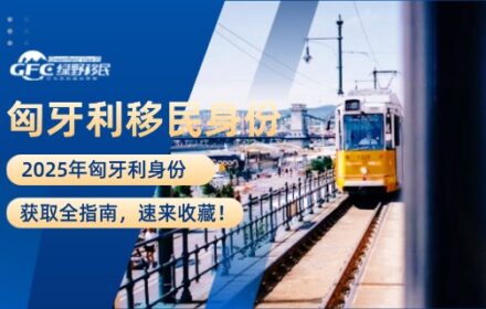 2025年匈牙利身份获取全指南，速来收藏！