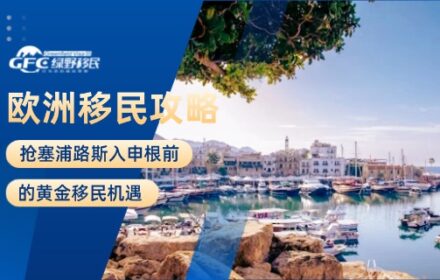 欧洲移民攻略：抢塞浦路斯入申根前的黄金移民机遇
