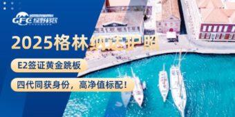 2025格林纳达护照 | E2签证黄金跳板，四代同获身份，高净值标配！