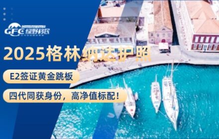 2025格林纳达护照 | E2签证黄金跳板，四代同获身份，高净值标配！