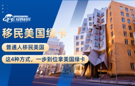 普通人移民美国：这4种方式，一步到位拿美国绿卡