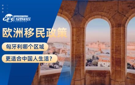 欧洲移民政策：匈牙利哪个区域更适合中国人生活？