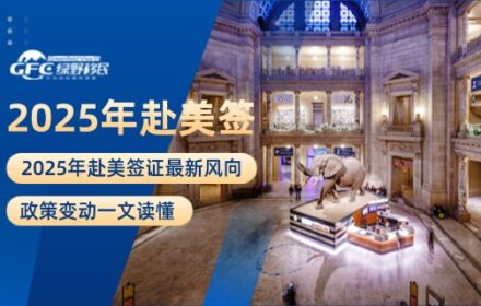 2025年赴美签证最新风向：政策变动一文读懂
