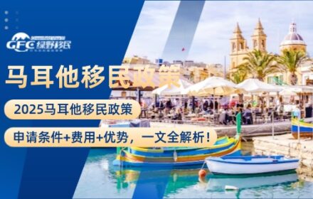 2025马耳他移民政策：申请条件+费用+优势，一文全解析！