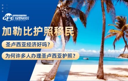 圣卢西亚经济好吗？为何许多人办理圣卢西亚护照？