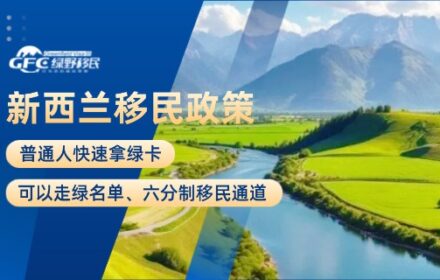 新西兰移民政策2025：普通人快速拿绿卡可以走绿名单、六分制移民通道