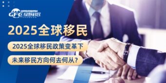 2025全球移民政策变革下，未来移民方向何去何从？