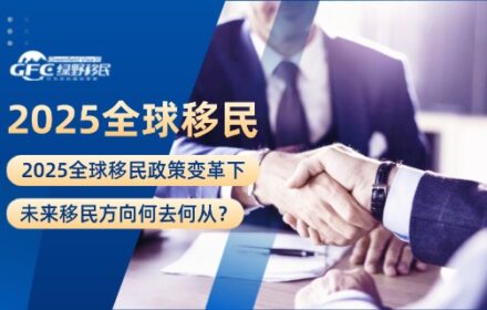 2025全球移民政策变革下，未来移民方向何去何从？