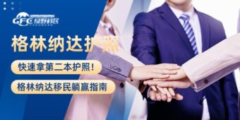 快速拿第二本护照！格林纳达移民躺赢指南