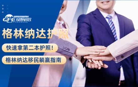 快速拿第二本护照！格林纳达移民躺赢指南