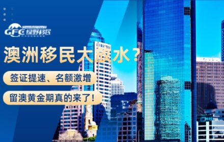 澳洲移民大放水？签证提速、名额激增，留澳黄金期真的来了！