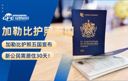 加勒比护照五国宣布：新公民需居住30天！