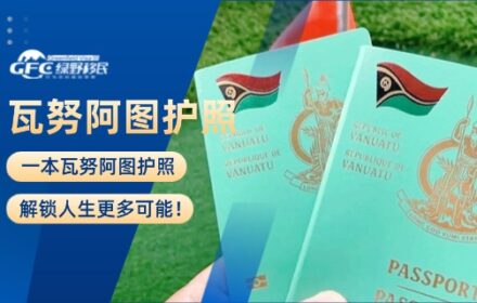 一本瓦努阿图护照，解锁人生更多可能！