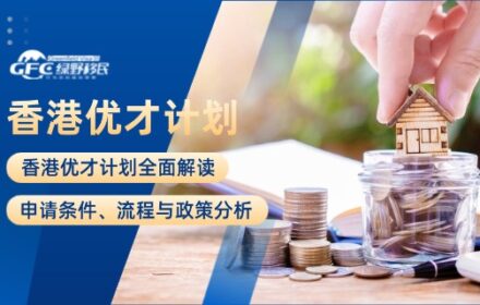 香港优才计划全面解读：申请条件、流程与政策分析