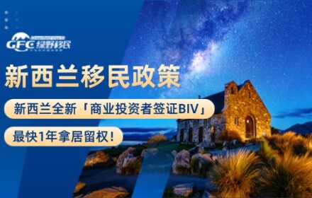 新西兰全新「商业投资者签证BIV」，最快1年拿居留权！