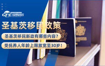 圣基茨移民新政：受抚养人年龄上限放宽至30岁！