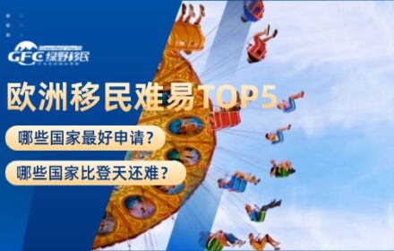 欧洲移民难易度TOP5曝光：哪些国家最好申请？哪些国家比登天还难？