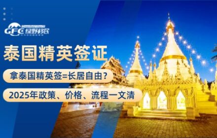 拿泰国精英签=长居自由？2025年政策、价格、流程一文清