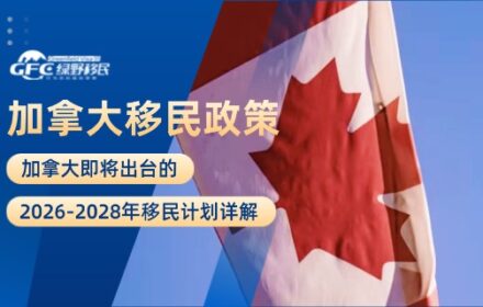 加拿大即将出台的2026-2028年移民计划详解