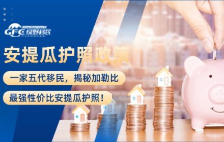 一家五代移民，揭秘加勒比最强性价比安提瓜护照！