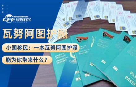 小国移民：一本瓦努阿图护照能为你带来什么？