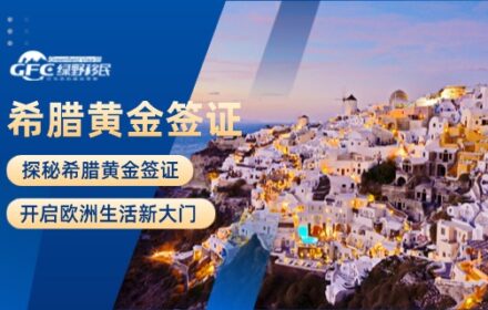 探秘希腊黄金签证：开启欧洲生活新大门