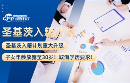 圣基茨入籍计划重大升级：子女年龄放宽至30岁！取消学历要求！