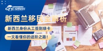 新西兰移民身份全解析：从工签到绿卡，一文看懂你的进阶之路！
