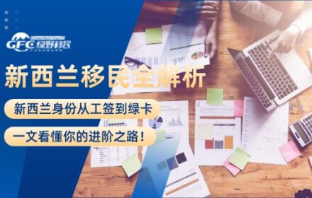 新西兰移民身份全解析：从工签到绿卡，一文看懂你的进阶之路！