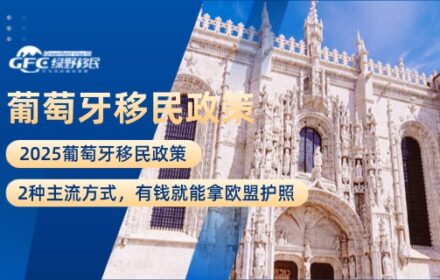 葡萄牙移民政策2025：2种主流方式，有钱就能拿欧盟护照