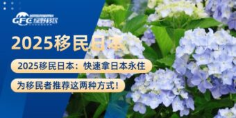 2025移民日本：快速拿日本永住，推荐这两种方式！