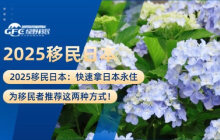 2025移民日本：快速拿日本永住，推荐这两种方式！