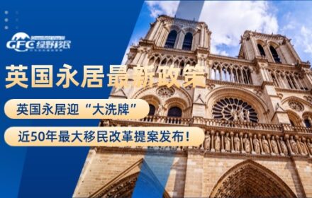 英国永居迎“大洗牌”，近50年最大移民改革提案发布！