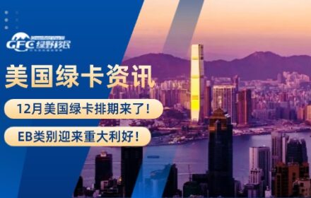 12月美国绿卡排期来了！EB类别迎来重大利好！