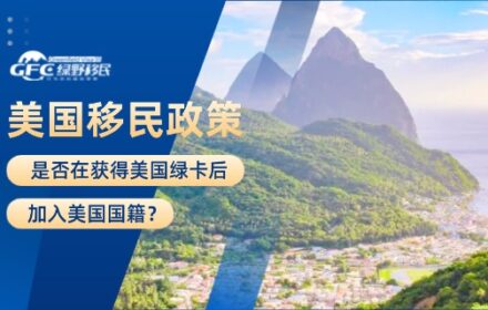 美国移民：是否在获得美国绿卡后加入美国国籍？