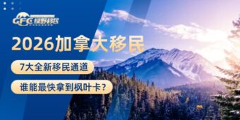 2026加拿大移民改革：7大全新移民通道，谁能最快拿到枫叶卡？