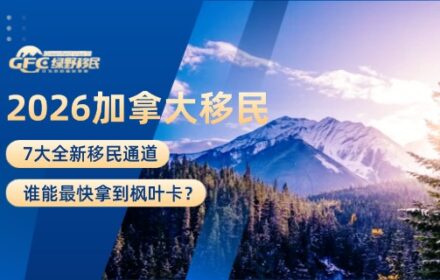 2026加拿大移民改革：7大全新移民通道，谁能最快拿到枫叶卡？