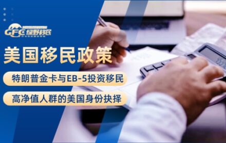 特朗普金卡与EB-5投资移民：高净值人群的美国身份抉择