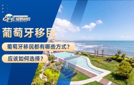 2026年葡萄牙移民都有哪些方式？如何选择？