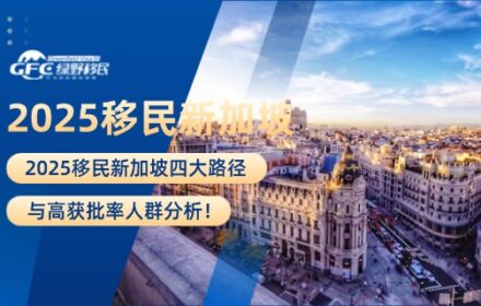 2025移民新加坡四大路径与高获批率人群分析！