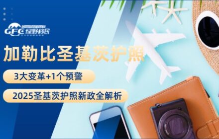 3大变革+1个预警：2025圣基茨护照新政全解析