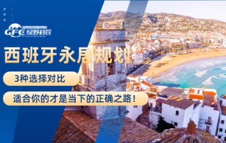 西班牙永居规划：3种选择对比，适合你的才是当下的正确之路！